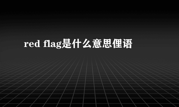 red flag是什么意思俚语