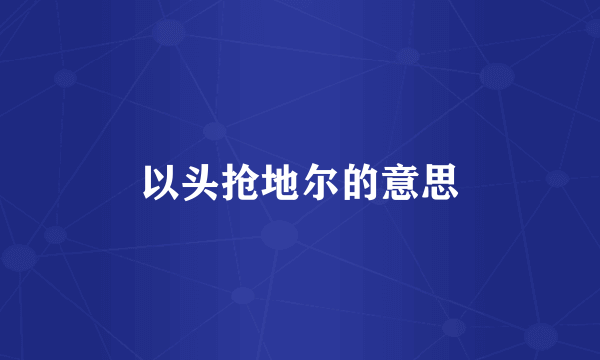 以头抢地尔的意思