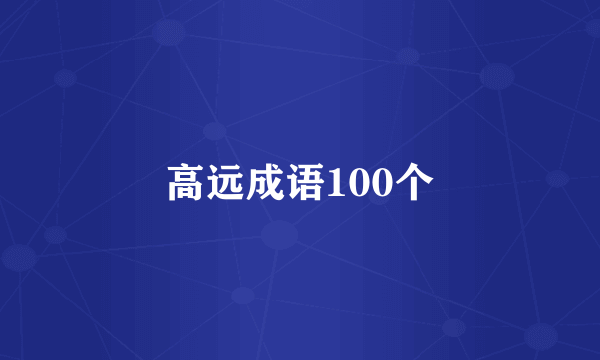 高远成语100个