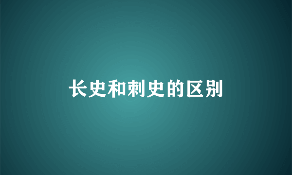 长史和刺史的区别