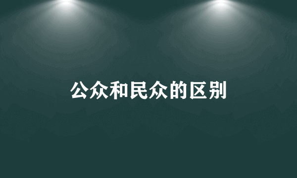 公众和民众的区别