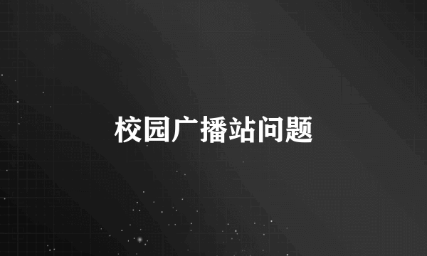 校园广播站问题