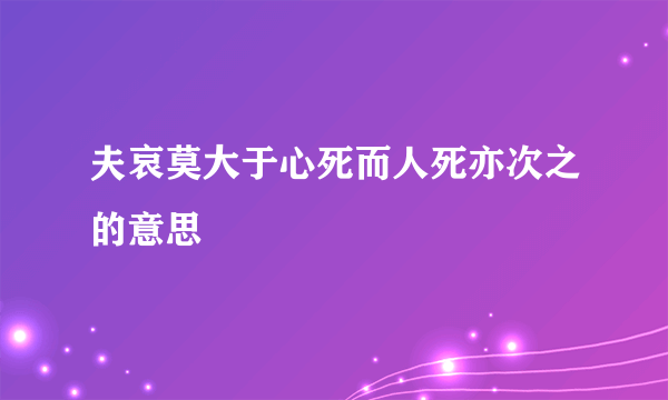 夫哀莫大于心死而人死亦次之的意思