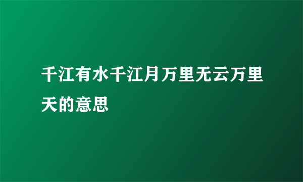 千江有水千江月万里无云万里天的意思
