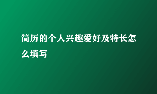 简历的个人兴趣爱好及特长怎么填写
