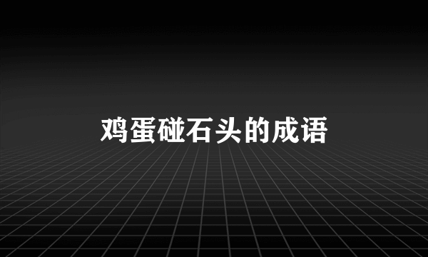 鸡蛋碰石头的成语