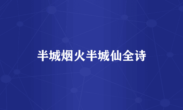 半城烟火半城仙全诗