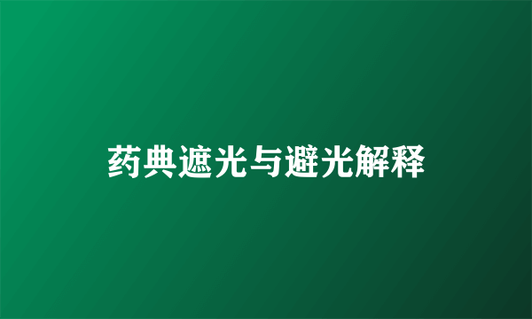 药典遮光与避光解释