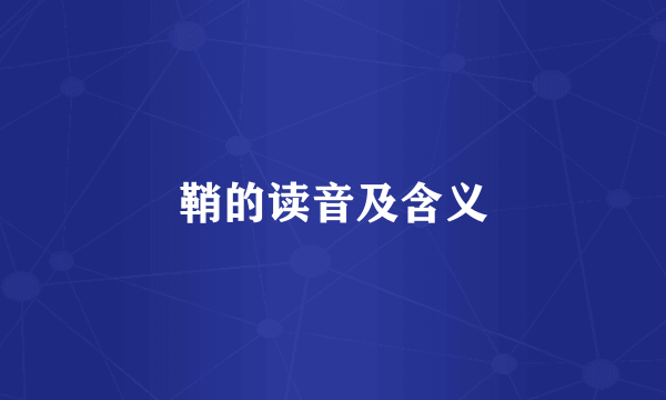 鞘的读音及含义
