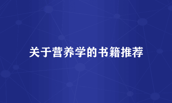 关于营养学的书籍推荐