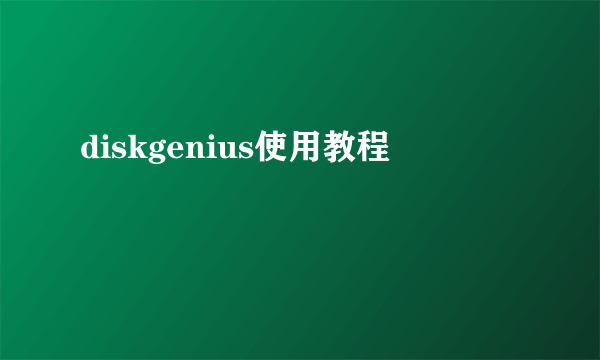 diskgenius使用教程