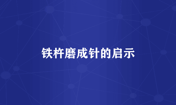 铁杵磨成针的启示