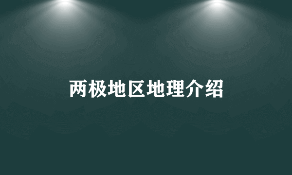 两极地区地理介绍