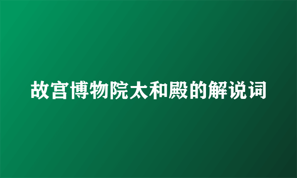 故宫博物院太和殿的解说词