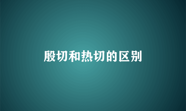 殷切和热切的区别