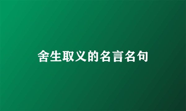 舍生取义的名言名句