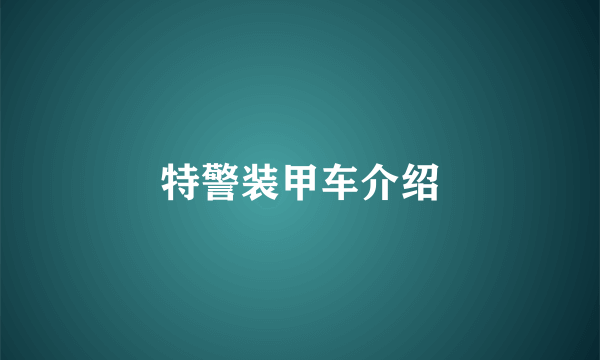 特警装甲车介绍