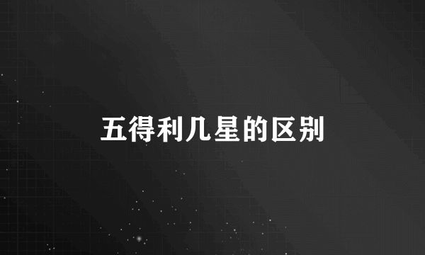 五得利几星的区别