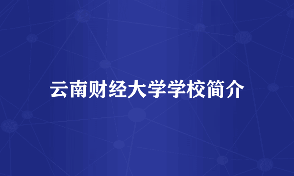 云南财经大学学校简介