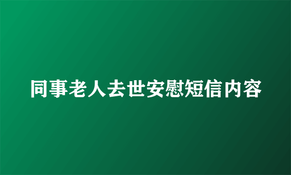 同事老人去世安慰短信内容