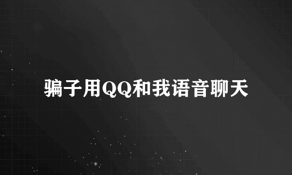 骗子用QQ和我语音聊天