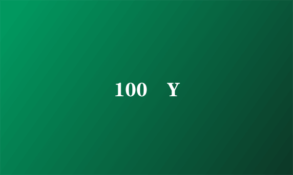 鶞100 Y