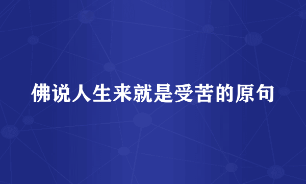 佛说人生来就是受苦的原句