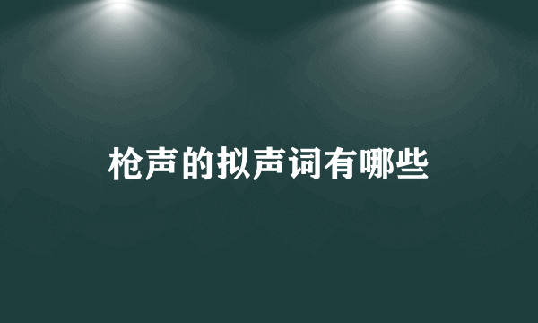 枪声的拟声词有哪些