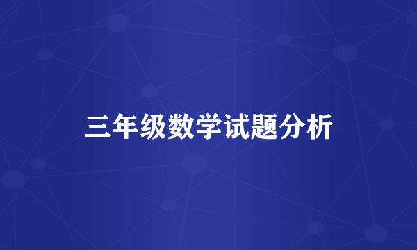 三年级数学试题分析