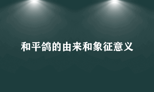 和平鸽的由来和象征意义
