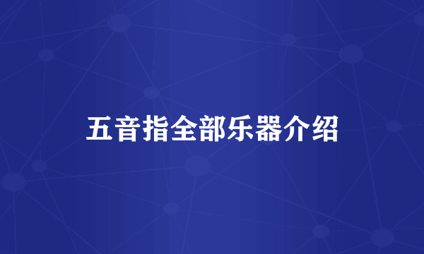 五音指全部乐器介绍