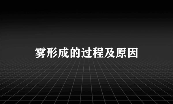 雾形成的过程及原因