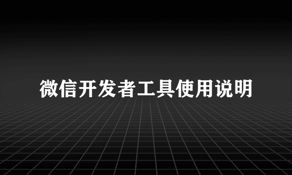 微信开发者工具使用说明