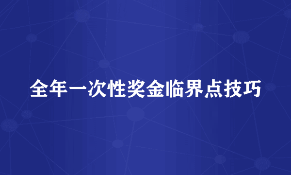 全年一次性奖金临界点技巧