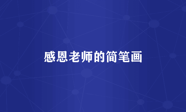 感恩老师的简笔画