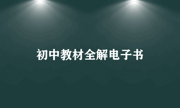 初中教材全解电子书
