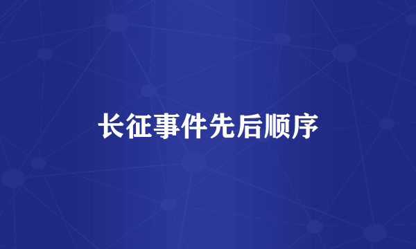 长征事件先后顺序