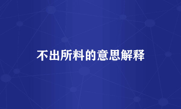 不出所料的意思解释