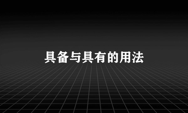 具备与具有的用法