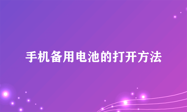 手机备用电池的打开方法