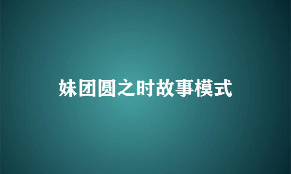 妹团圆之时故事模式