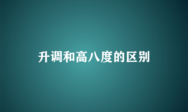 升调和高八度的区别