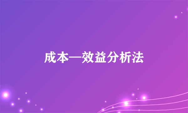 成本—效益分析法