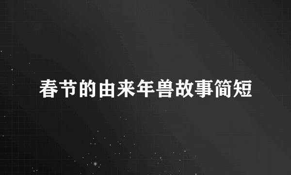 春节的由来年兽故事简短