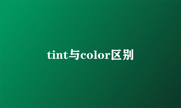 tint与color区别