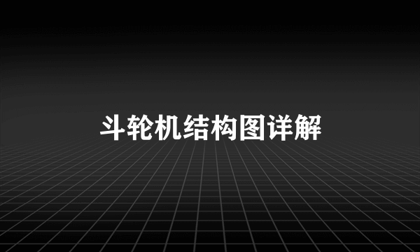 斗轮机结构图详解