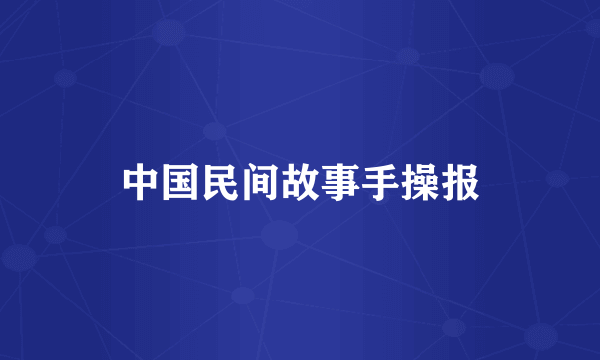 中国民间故事手操报