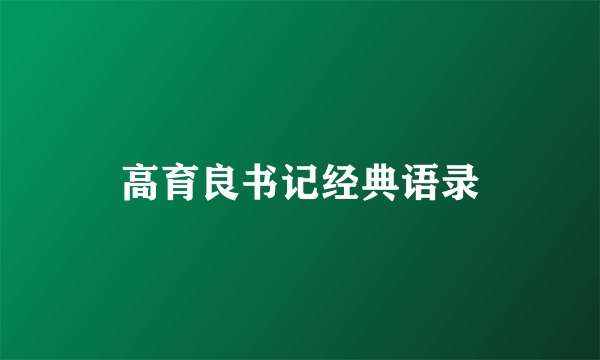 高育良书记经典语录