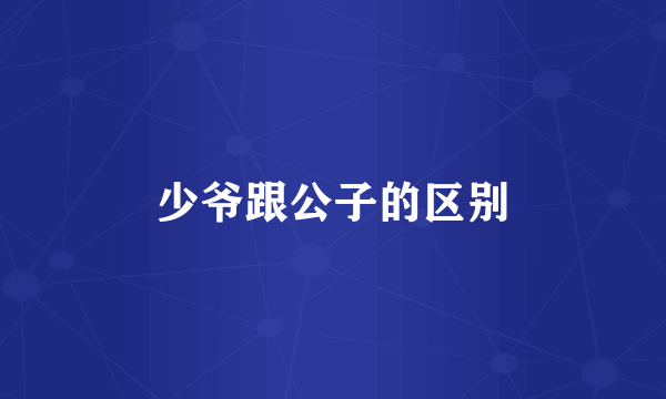 少爷跟公子的区别