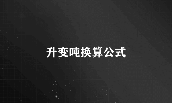 升变吨换算公式